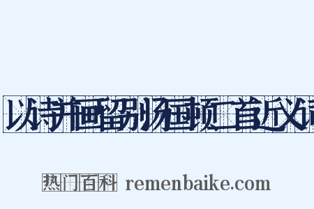 以诗并画留别汤国顿二首近义词是什么意思的图片
